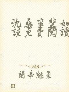 沈桑宁裴如衍小说免费阅读