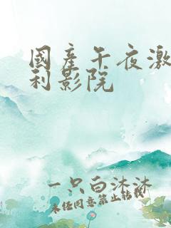 国产午夜激情福利影院