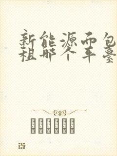 新能源面包车出租哪个平台比较好