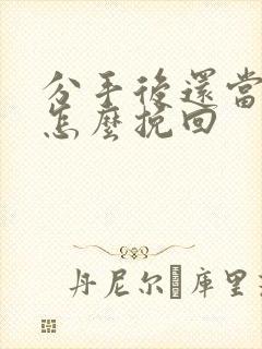 分手后还当朋友怎么挽回