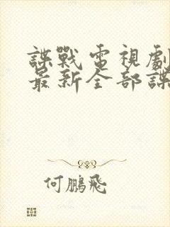 谍战电视剧大全最新全部谍战免费
