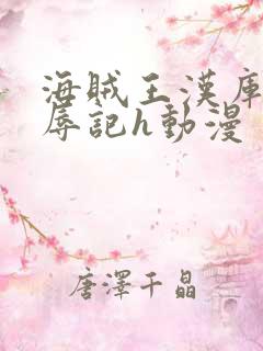 海贼王汉库克被辱记h动漫
