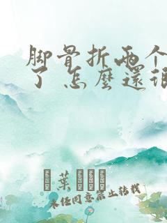 脚骨折两个半月了 怎么还很肿