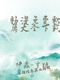 动漫免费软件推荐大全下载