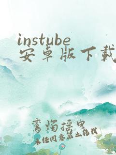 instube安卓版下载