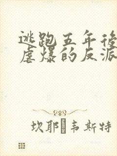 逃跑五年后,我虐爆的反派黑化了小说