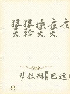 狠狠操夜夜操天天干天天