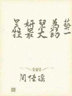 吴妍儿为艺术牺牲最大的一部电影