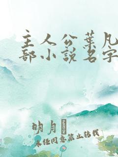 主人公叶凡的全部小说名字