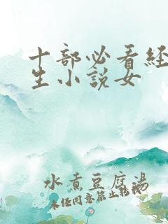 十部必看经典重生小说女