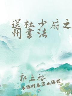 送杜少府之任蜀州书法