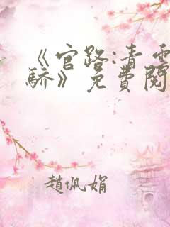 《官路:青云天骄》免费阅读