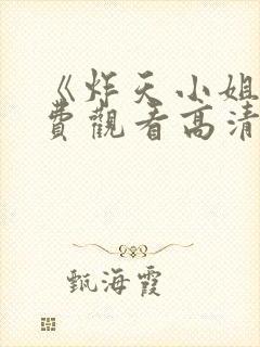 《炸天小姐》免费观看高清