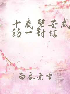 十岁儿子成长礼的一封信