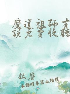 魔道祖师有声小说免费收听