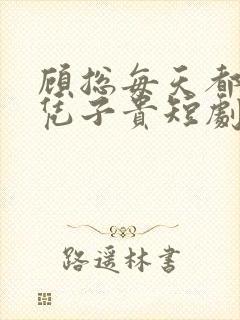 顾总每天都想父凭子贵短剧
