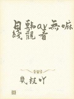 日韩av无嘛在线观看