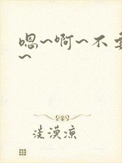 嗯~啊~不要啊~