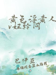 黄色淫黄人妻av妞干网