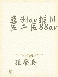 亚洲av推川一区二区88av
