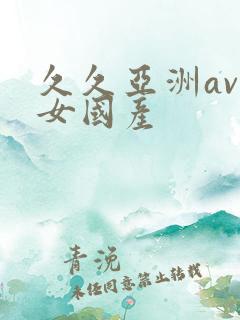 久久亚洲av熟女国产
