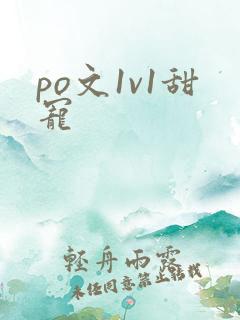 po文1v1甜宠 po文1v1甜宠
