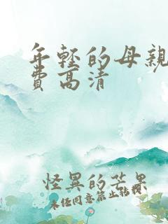 年轻的母亲5免费高清 年轻的母亲5免费高清