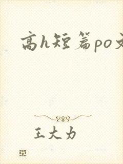 高h短篇po文