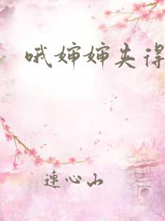 哦婶婶夹得好紧