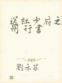 送杜少府之任蜀州 行书