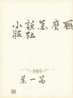 小说怎么联系出版社