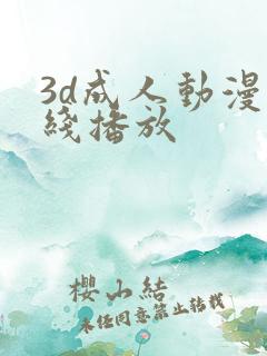 3d成人动漫在线播放