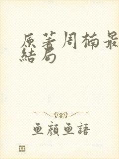 原著周楠最后的结局