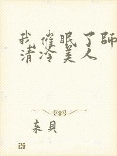 我催眠了师兄的清冷美人