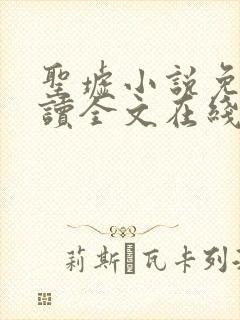 圣墟小说免费阅读全文在线