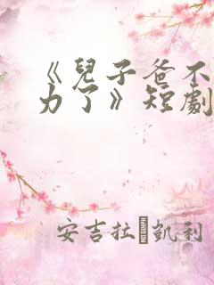 《儿子爸不想努力了》短剧
