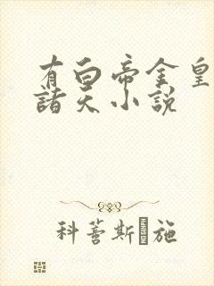 有白帝金皇斩的诸天小说
