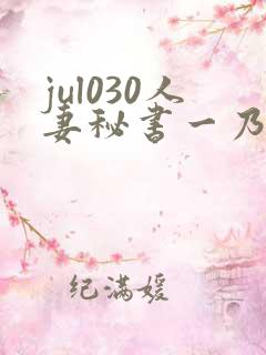 jul030人妻秘书一乃葵