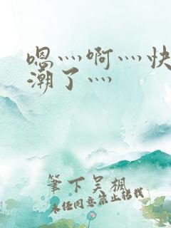 嗯灬啊灬快灬高潮了灬