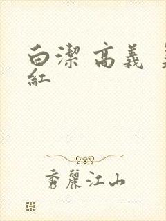 白洁 高义 美红