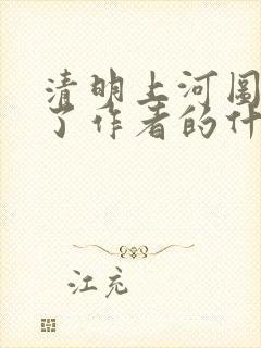 清明上河图抒发了作者的什么之情