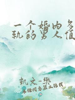 一个婚内多次出轨的男人值得原谅吗