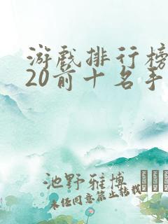 游戏排行榜2020前十名手游