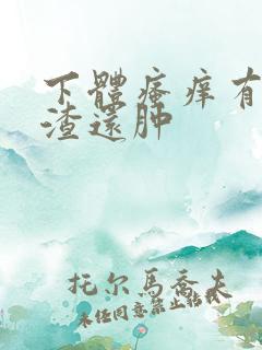 下体瘙痒有豆腐渣还肿