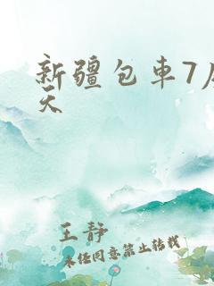 新疆包车7座一天