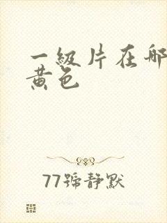 一级片在哪里看黄色