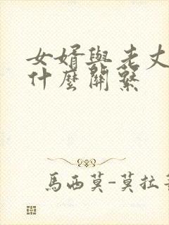 女婿与老丈人是什么关系