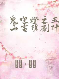 鬼吹灯之巫峡棺山电视剧什么时候上映