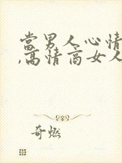 当男人心情不好,高情商女人怎么安慰