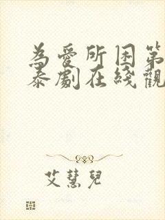 为爱所困第二季泰剧在线观看免费